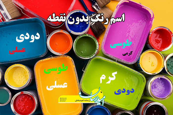 اسم رنگ بی نقطه