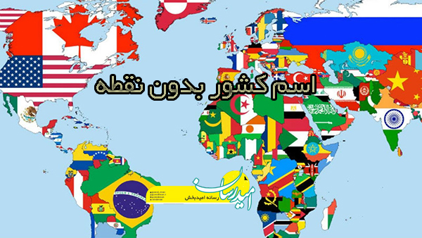 اسم کشور بی نقطه