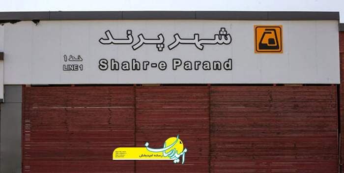 افتتاح متروی پرند