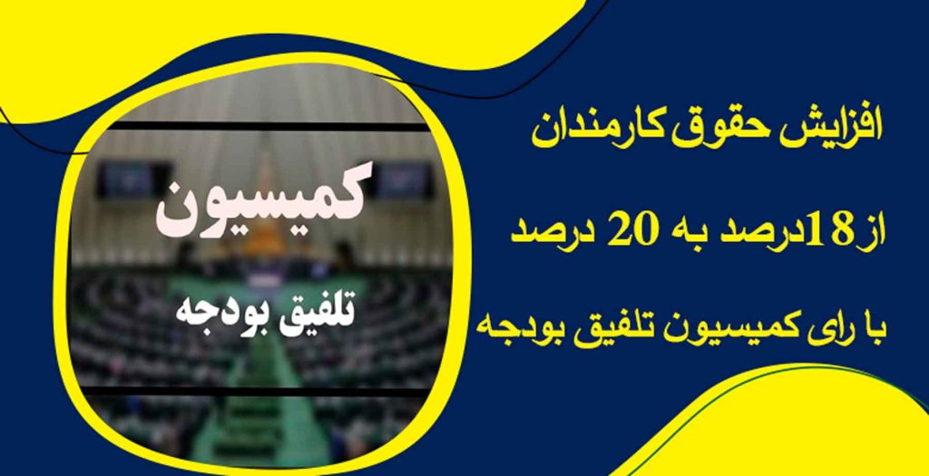 افزایش حقوق کارمندان از 18 درصد به 20 درصد