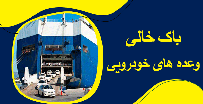 باک خالی وعده های خودرویی