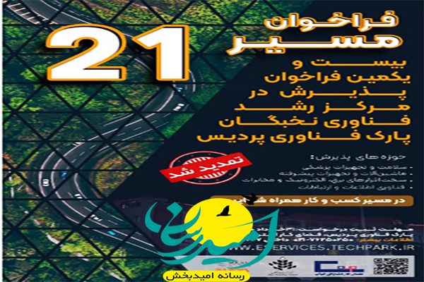 بیست و یکمین فراخوان