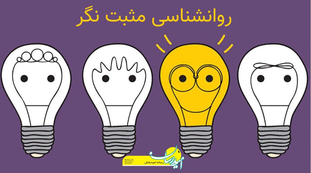 تاثیر روانشناسی مثبت بر زندگی ما