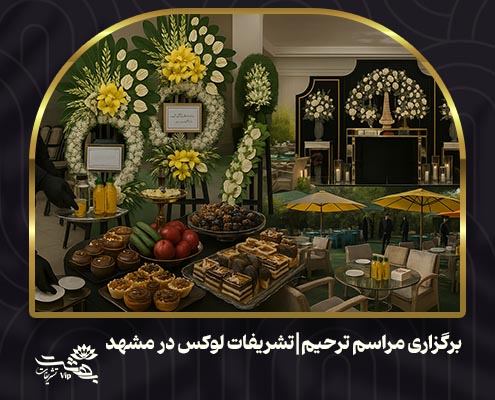 تشریفات لوکس در مشهد؛ تجربه آرامش، احترام و شکوه در لحظات دشوار