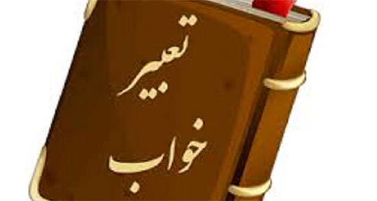 تعبیر خواب افتادن دندان