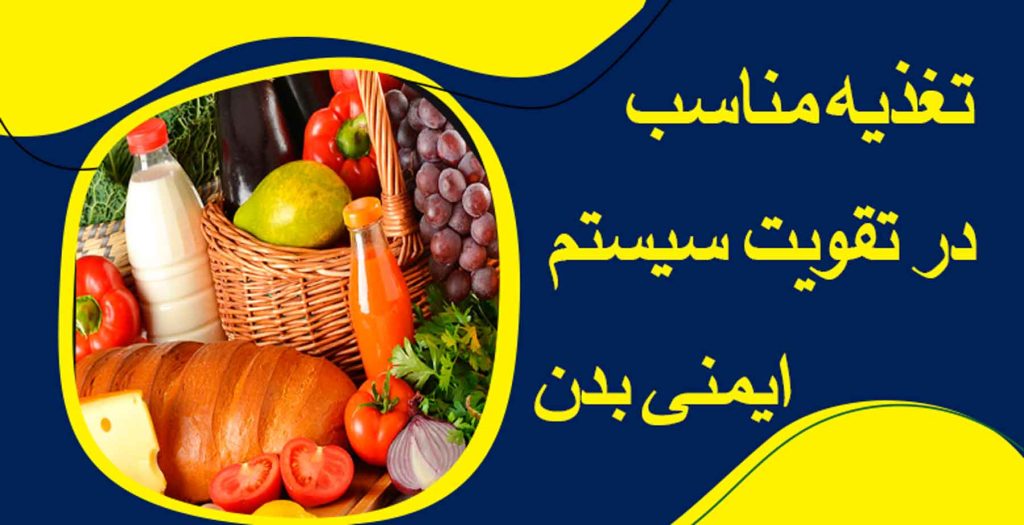 تغذیه مناسب برای ایمنی بدن