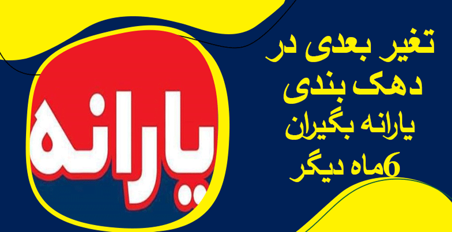 تغییر بعدی در دهک‌بندی یارانه‌بگیران، ۶ ماه دیگر