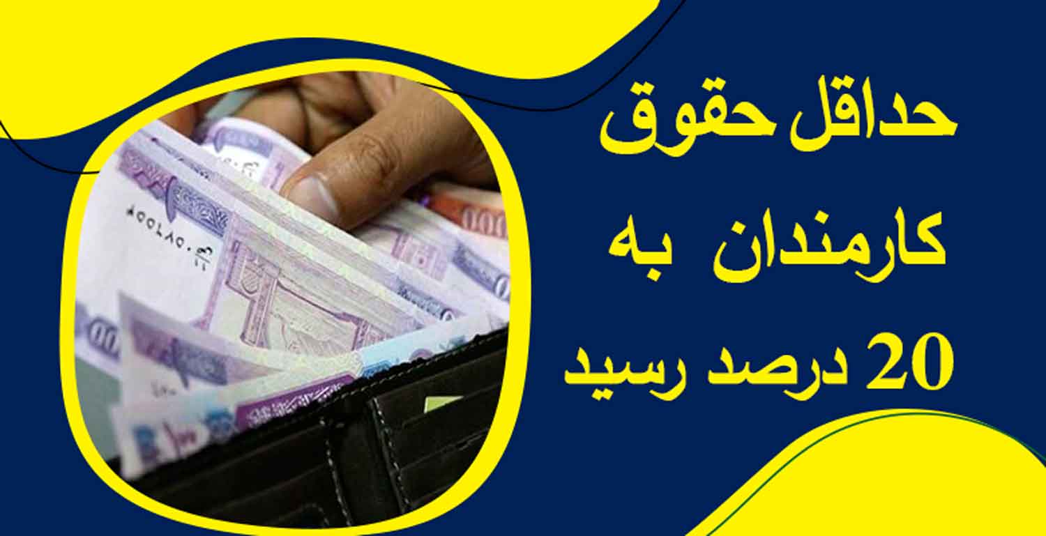 حداقل حقوق کارمندان به 20 درصد رسید