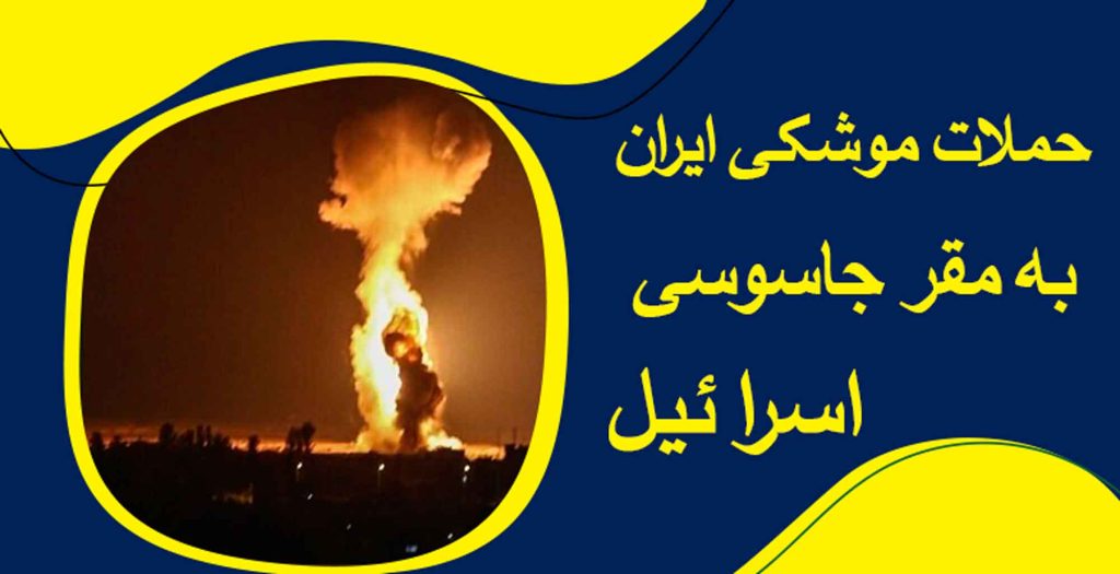 حملات موشکی ایران به مقر جاسوسی اسرائیل