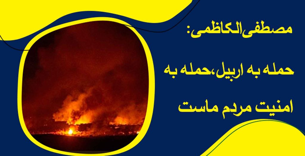 واکشن عراق به حمله موشکی ایران