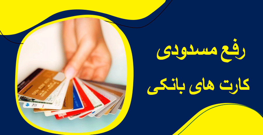 رایج ترین دلایل غیر فعال شدن کارت بانکی