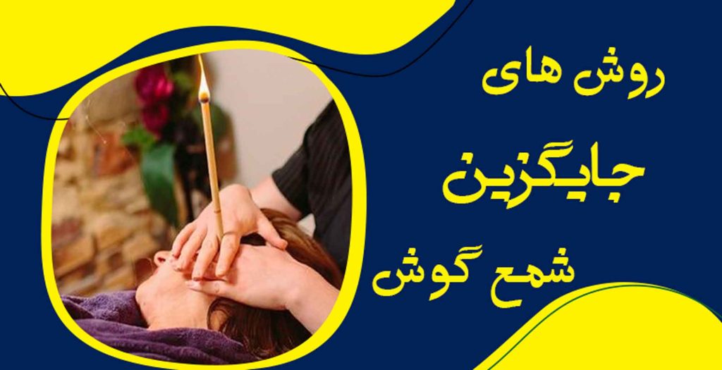 استفاده از شمع گوش