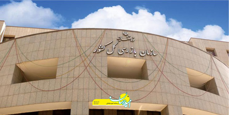 سازمان بازرسی کل کشور