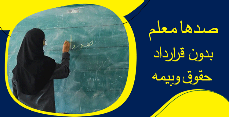 صدها معلم بدون حقوق و قرارداد