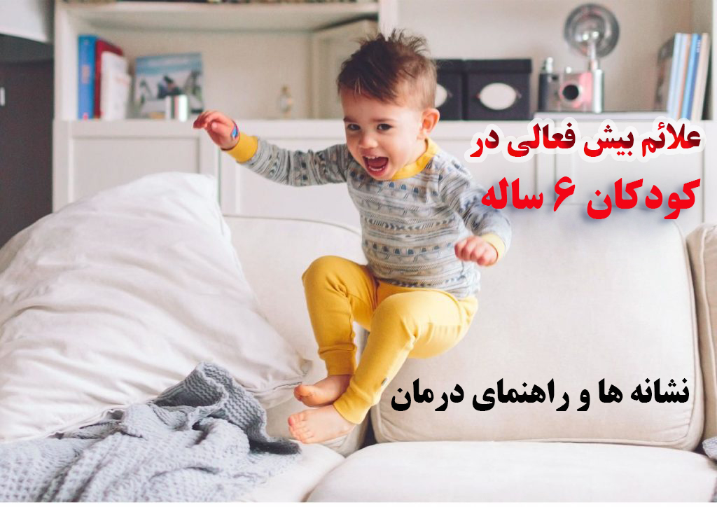 علائم و نشانه های بیش فعالی در کودکان 6 سال