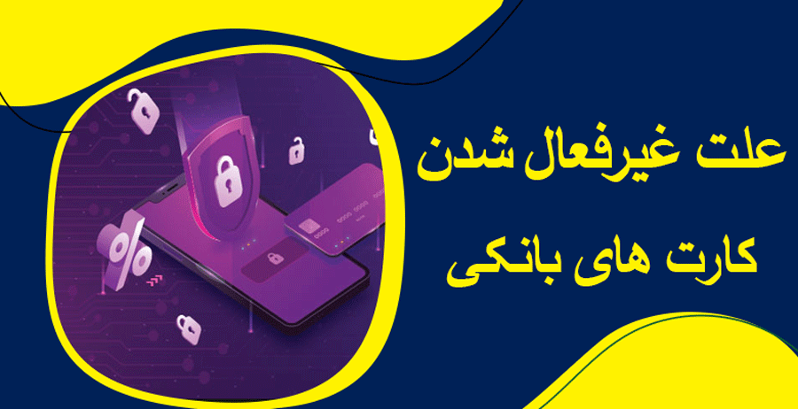 علت غیرفعال شدن کارت های بانکی