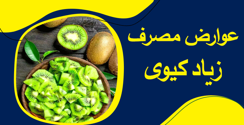 عوارض مصرف زیاد کیوی