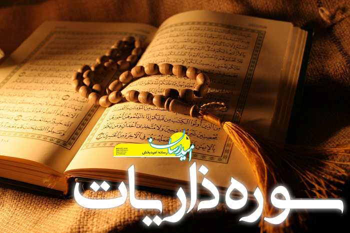 قرائت سوره ذاریات برای رزق و روزی