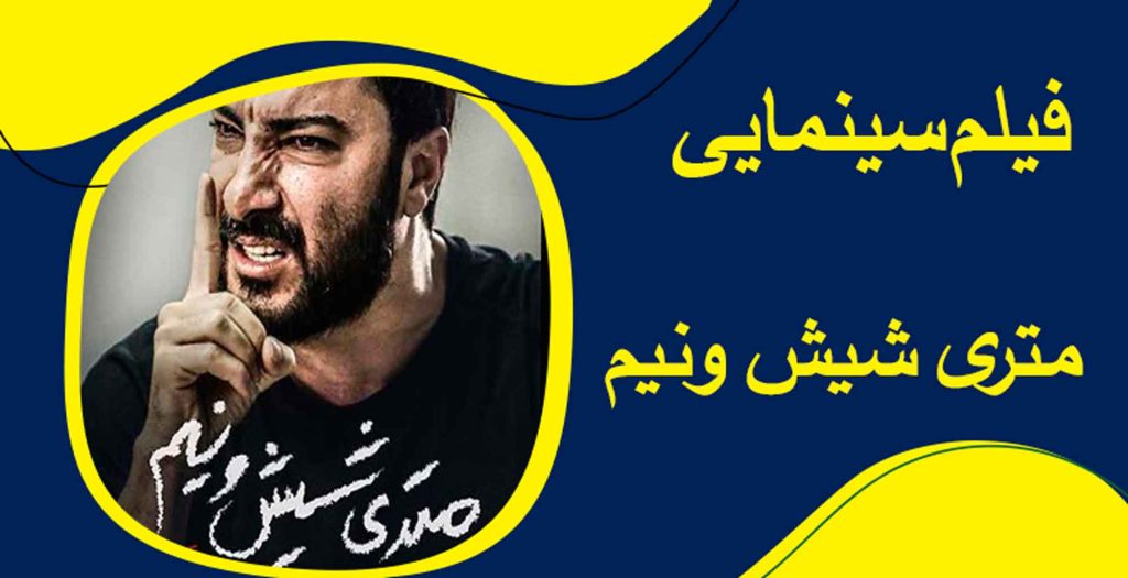 پرفروش ترین فیلم های سینمایی ایران