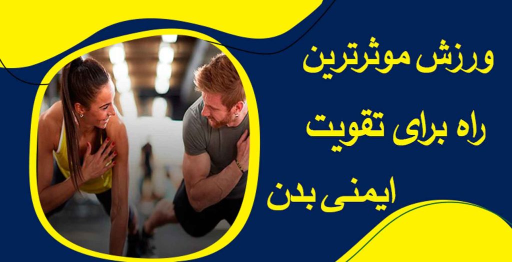 ورزش و تقویت سیستم ایمنی بدن