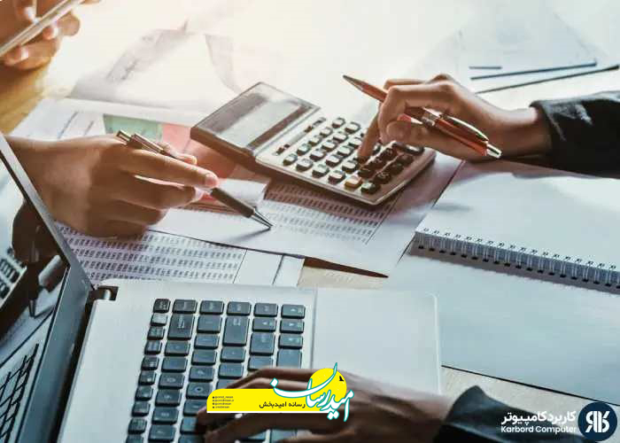 مزایای استفاده از نرم افزار حسابداری