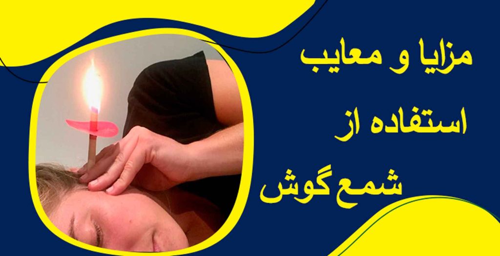 مزایا و معایب استفاده از شمع گوش