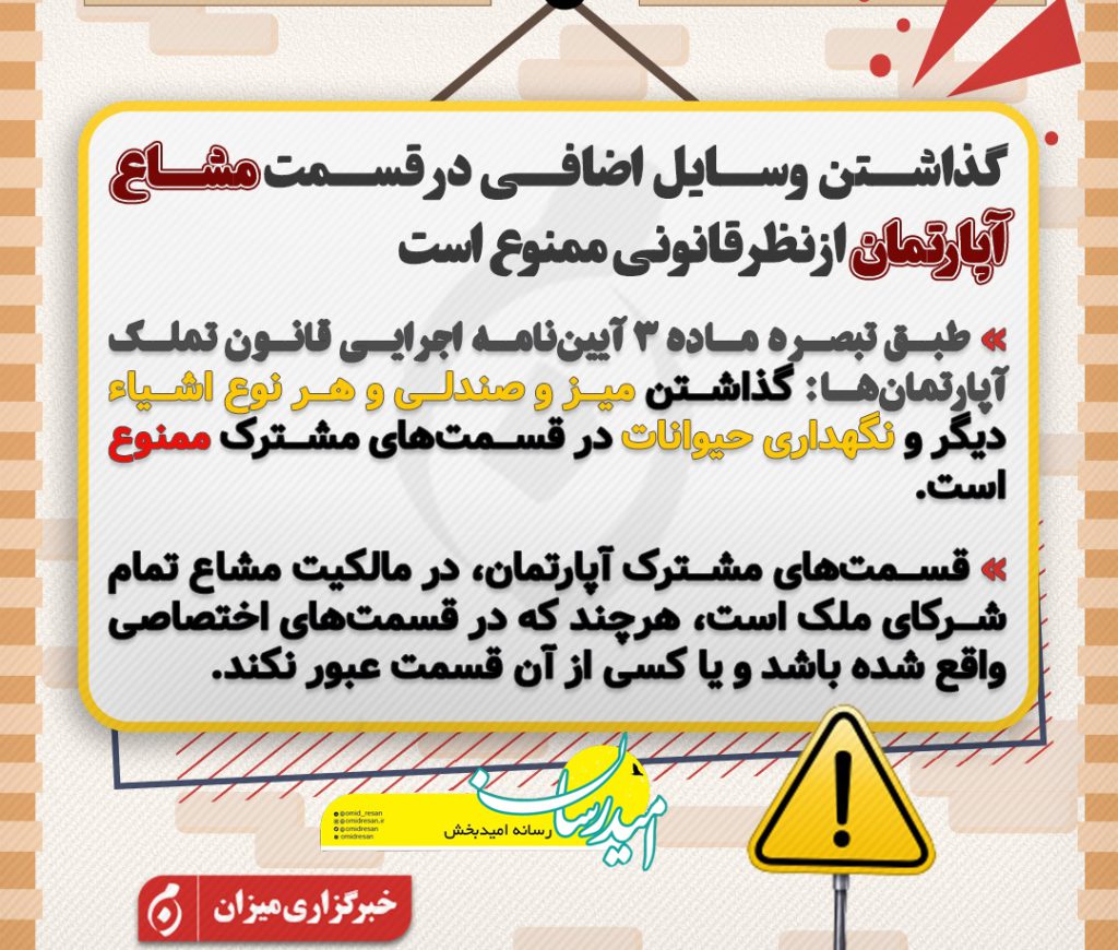 مشاعات ساختمان یعنی چه؟