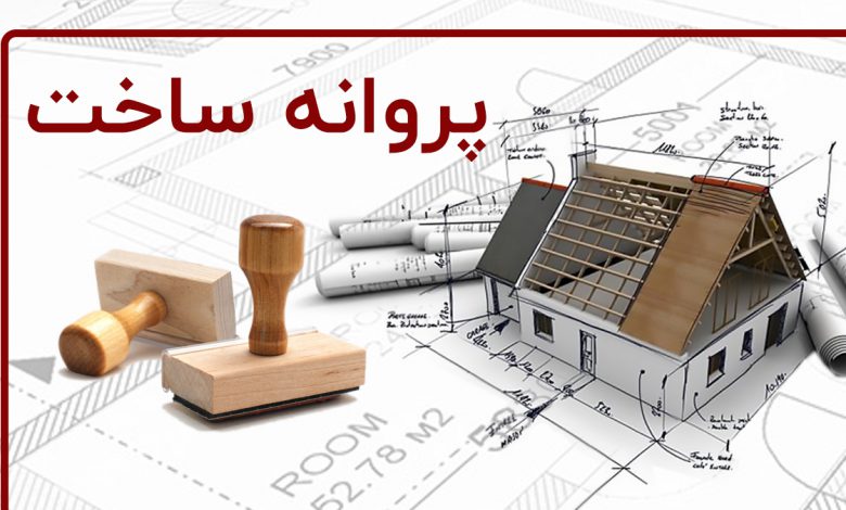 نحوه صدور پروانه ساخت