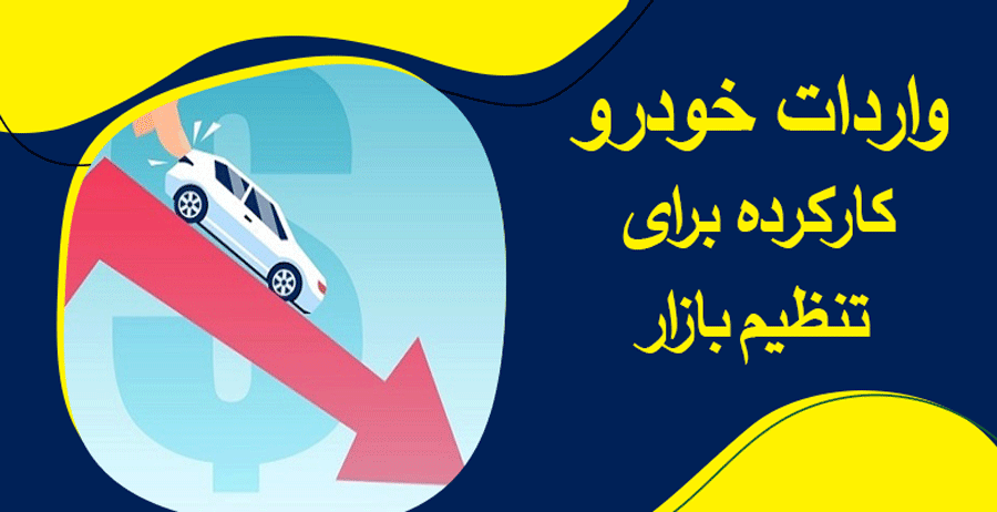 واردات خودرو های کارکرده برای تنظیم بازار خودرو