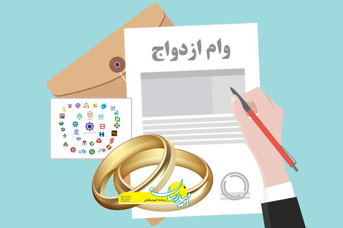 شرایط وام ازدواج
