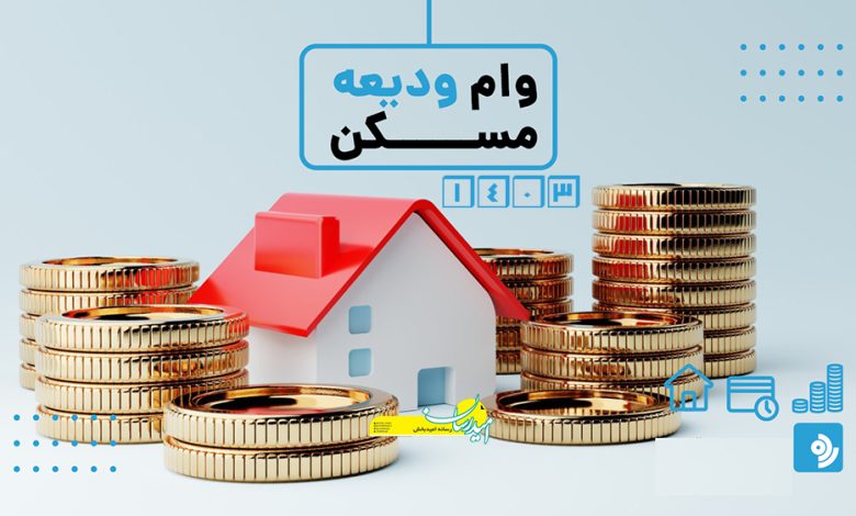 وام ودیعه مسکن