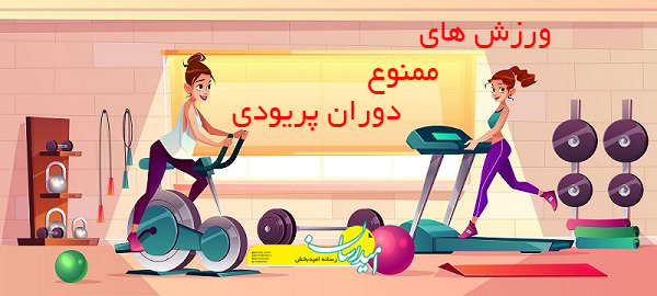 ورزش های ممنوع در ایام پریودی