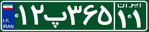 حرف پ در پلاک ماشین یعنی چه؟