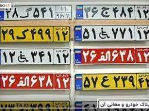 معنی پلاک انتظامی چیست؟