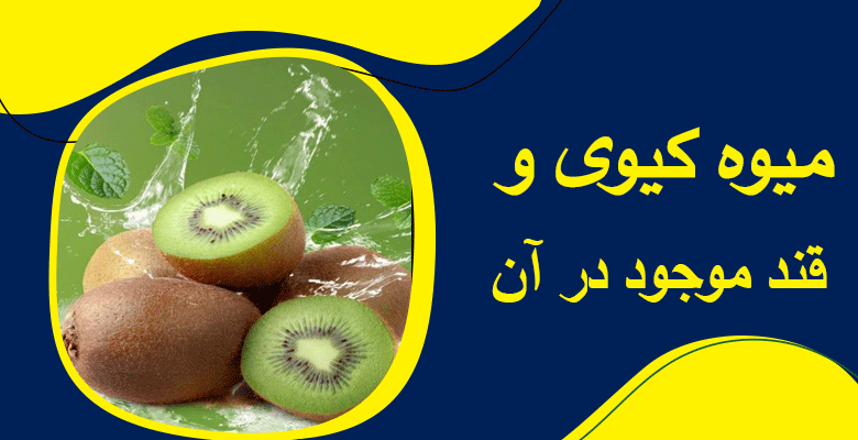 میوه کیوی و مقدار قند آن
