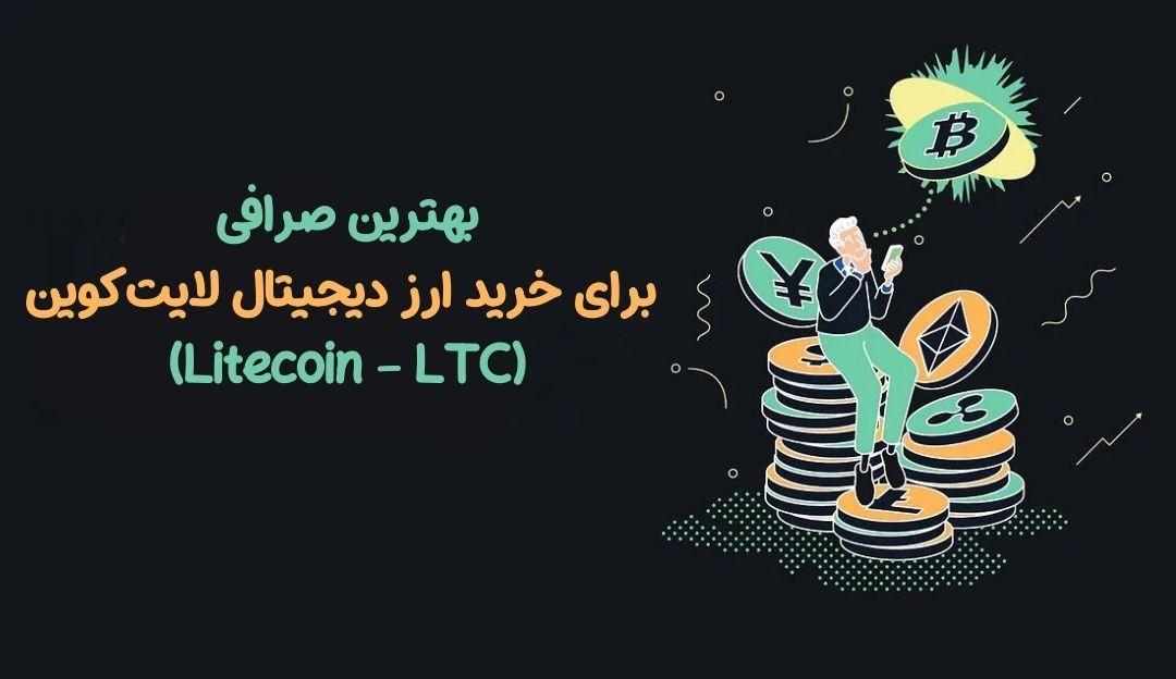 بهترین صرافی برای خرید ارز دیجیتال لایت‌کوین (Litecoin - LTC)
