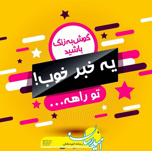 خبر خوب و امیدبخش