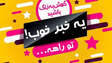 اهمیت خبر خوب