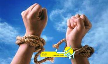 آزادی زندانیان جرایم غیرعمد