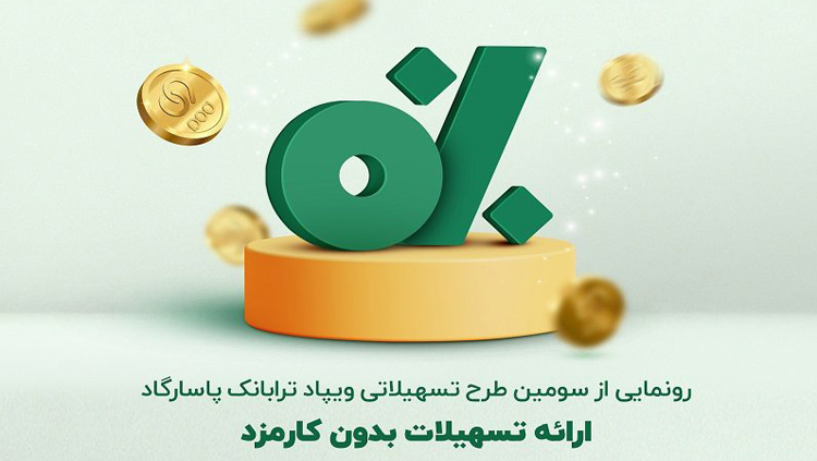 تسهیلات بانک پاسارگاد