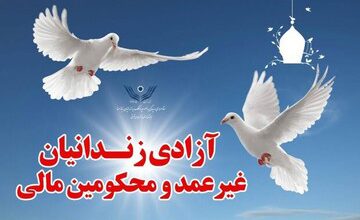 آزادی محکومان مالی