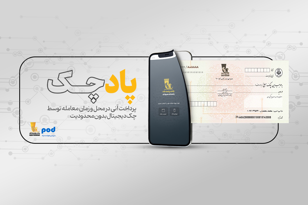 پادچک بانک پاسارگاد