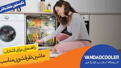 معرفی بهترین ماشین ظرفشویی های موجود در بازار
