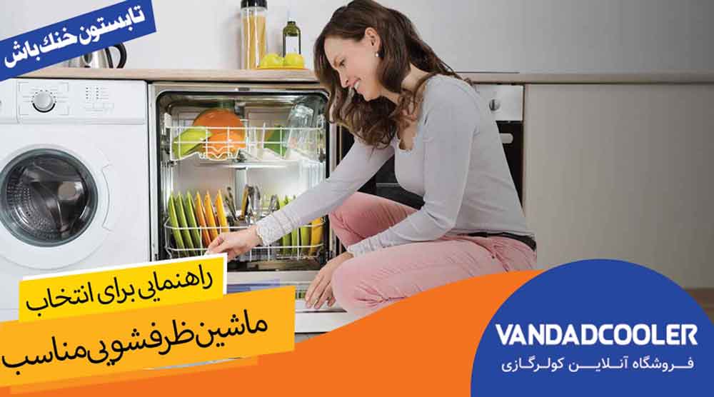 معرفی بهترین ماشین ظرفشویی های موجود در بازار