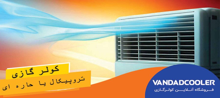 کولر گازی تروپیکال
