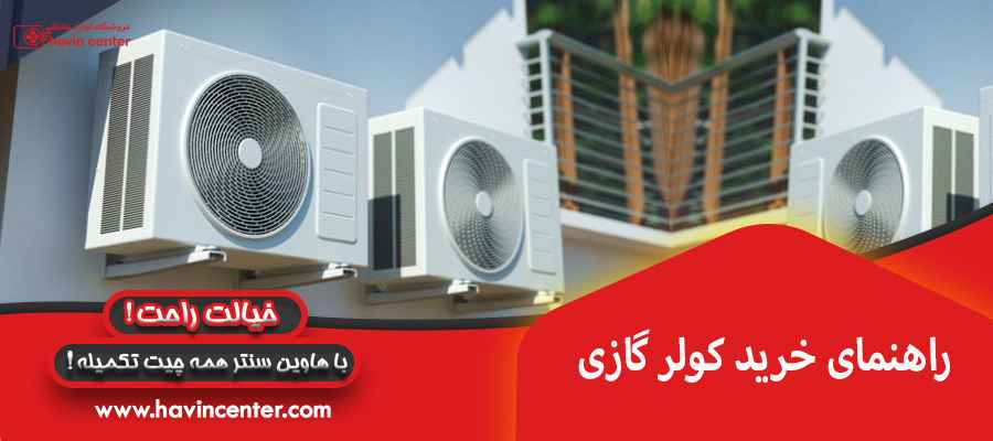 چالش ها و فرصت های خرید کولر گازی از بانه