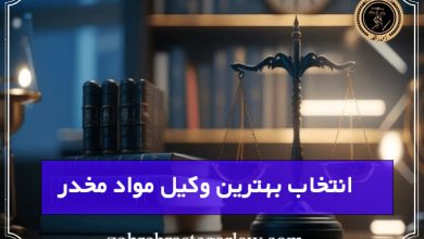 انتخاب بهترین وکیل مواد مخدر