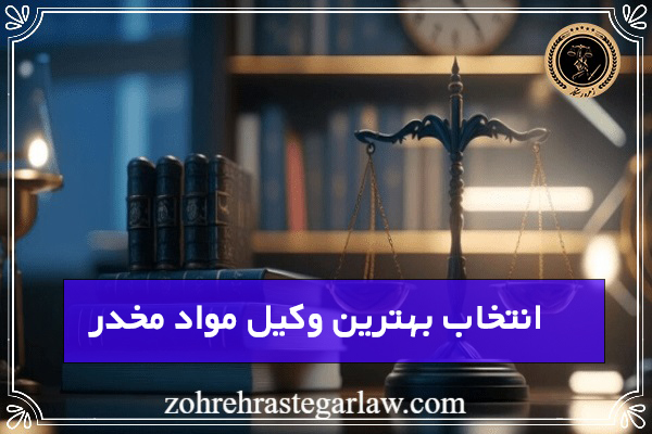 انتخاب بهترین وکیل مواد مخدر