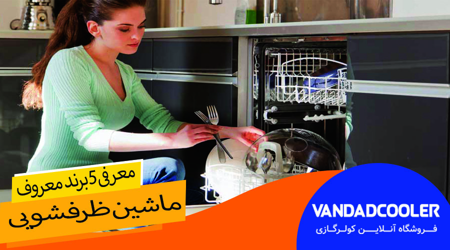بهترین برندهای ماشین ظرفشویی در ایران