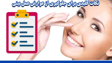 نکات کلیدی برای جلوگیری از عوارض عمل بینی